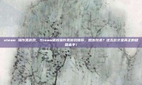 steam 操作类游戏，Steam硬核操作类游戏推荐，想练技术？这五款才是真正的键盘杀手！