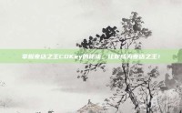 掌握夜店之王CDKey的秘诀，让你成为夜店之王！