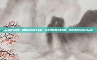 qq冒险岛攻略，QQ冒险岛新手必看！从零开始的全面攻略，助你快速成为岛民大佬