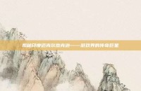 揭秘印度迈克尔杰克逊——游戏界的传奇巨星