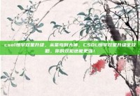 csol恒宇双星升级，从菜鸟到大神，CSOL恒宇双星升级全攻略，你的双枪还能更强！
