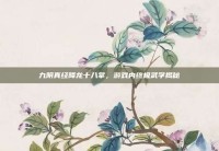 九阴真经降龙十八掌，游戏内终极武学揭秘