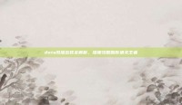 dota凤凰出装全解析，深度攻略助你通关王者