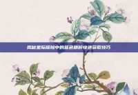 揭秘星际探险中的蓝色精粹快速获取技巧