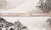 儿童眼保健操，每天10分钟，换孩子一双明亮眼睛！儿童眼保健操的正确打开方式，90%家长都做错了