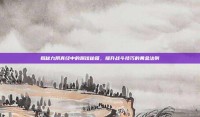 揭秘九阴真经中的踢馆秘籍，提升战斗技巧的黄金法则