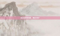 龙之谷游戏攻略，要点卡吗？