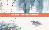 夜行者之弓，揭秘游戏中的终极武器