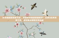 传奇加速器免费下载，免费传奇加速器猫腻多！实测3款真免费工具，老玩家亲测有效不踩雷