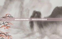 踏鞴砂山顶的雷神瞳——揭秘游戏中的终极宝藏