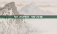 刀剑2，期待已久的游戏，何时能与玩家见面？