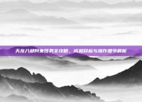 天龙八部阿朱任务全攻略，成就目标与操作细节解析