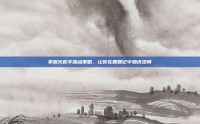 掌握火枪手加点策略，让你在鹿鼎记中如虎添翼