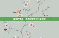 维特的牛铃，游戏攻略与技巧全解析