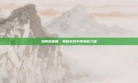 劲舞团喷嚏，揭秘游戏中的神秘力量