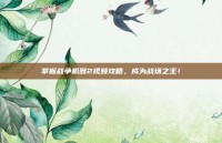 掌握战争机器2视频攻略，成为战场之王！