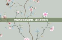掌握男法师加点策略，提升游戏实力