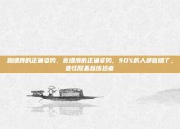 靠墙蹲的正确姿势，靠墙蹲的正确姿势，90%的人都做错了，难怪膝盖越练越痛