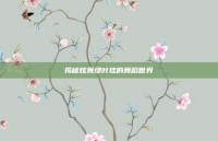揭秘炫舞绿叶挂的舞蹈世界