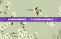 掌握最新烟雾头调法，让你在英雄联盟中如鱼得水