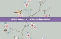 部落守卫战25-5，策略与技巧的完美结合
