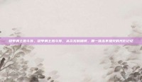 铠甲勇士激斗传，铠甲勇士激斗传，从炎龙到捕将，那一抹永不熄灭的光影记忆
