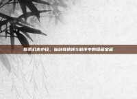 探索幻木小径，仙剑奇侠传5前传中的隐藏宝藏