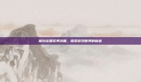 摩尔庄园任务攻略，探索游戏世界的秘密