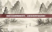 掌握110召唤师刷图技巧，让你在游戏中轻松取胜！