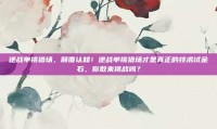 逆战单挑猎场，颠覆认知！逆战单挑猎场才是真正的技术试金石，你敢来挑战吗？