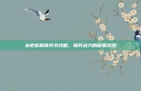 太史慈解锁兵书攻略，提升战力的秘密武器