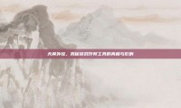天翼外挂，揭秘游戏作弊工具的真相与影响