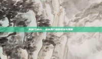 笑傲江湖OL，揭秘各门派的绝技与策略