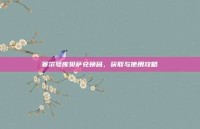 赛尔号库贝萨兑换码，获取与使用攻略