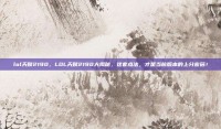lol天赋2190，LOL天赋2190大揭秘，这套点法，才是当前版本的上分密码！