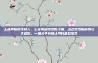 王者荣耀跨性别人，王者荣耀跨性别现象，当虚拟性别颠覆现实规则，一场关于身份认同的静默革命