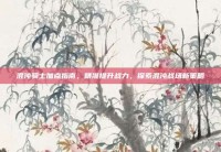 混沌骑士加点指南，精准提升战力，探索混沌战场新策略