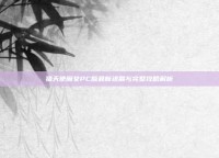 猎天使魔女PC版最新进展与完整攻略解析
