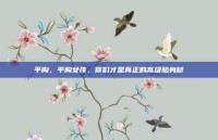 平胸，平胸女孩，你们才是真正的高级脸身材