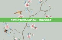 掌握DNF血蝴蝶太刀的奥秘，终极武器指南