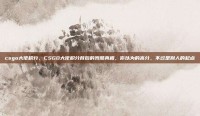 csgo大佬积分，CSGO大佬积分背后的残酷真相，你以为的高分，不过是别人的起点