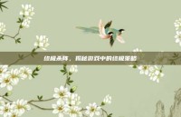 终极杀阵，揭秘游戏中的终极策略