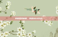 掌握游戏秘籍，冲级QB大作战！