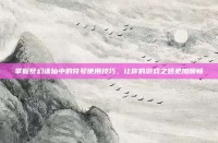 掌握梦幻诛仙中的符号使用技巧，让你的游戏之路更加顺畅