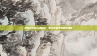 神裂火织的心动瞬间，探索游戏中的浪漫邂逅
