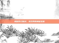 揭秘梦幻信封，游戏界的神秘宝藏