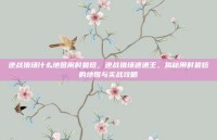 逆战猎场什么地图用时最短，逆战猎场速通王，揭秘用时最短的地图与实战攻略