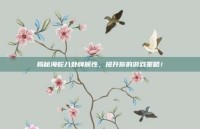 揭秘海蛇八卦牌属性，提升你的游戏策略！