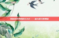 揭秘游戏界的积分大计——盛大积分的奥秘