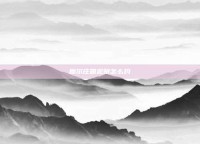 摩尔庄园泥鳅怎么钓